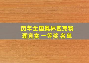 历年全国奥林匹克物理竞赛 一等奖 名单